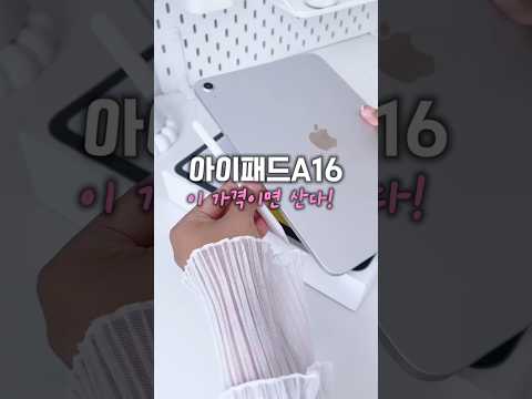 아이패드 A16 핫딜!애플 태블릿 1위 이유! 지금입니다!