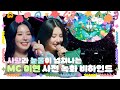 💚 사랑과 눈물💧이 넘쳐나는 MC 미연 〈마음이 닿는 법〉 사전 녹화 비하인드  | 231116 M COUNTDOWN