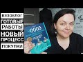 Вязовлог#4. Две готовые работы, новый процесс. Пряжа и книги.