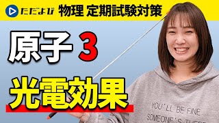 【物理 定期試験対策】光電効果【原子】*