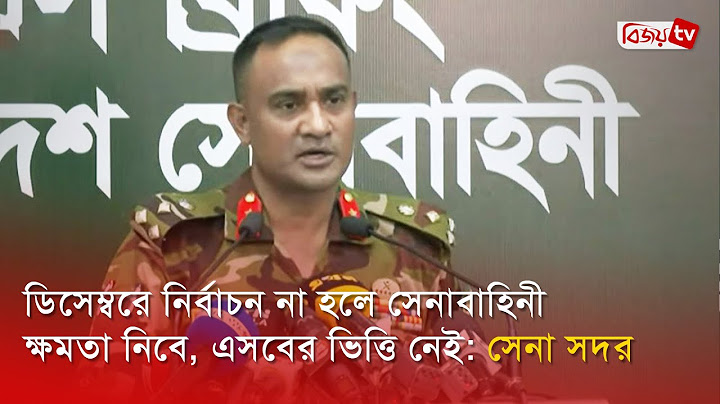 ডিসেম্বরে নির্বাচন না হলে সেনাবাহিনী ক্ষমতা নিবে, এসবের ভিত্তি নেই: সেনা সদর । Bijoy TV