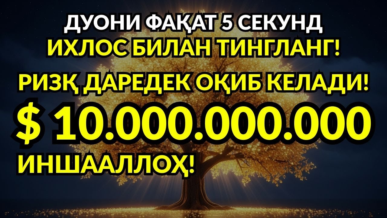 Қудратли дуони тинглаб, қарзларингиз енгил ҳал бўлишини ҳис қилинг ва қалбингиз taskin топсин 🌙