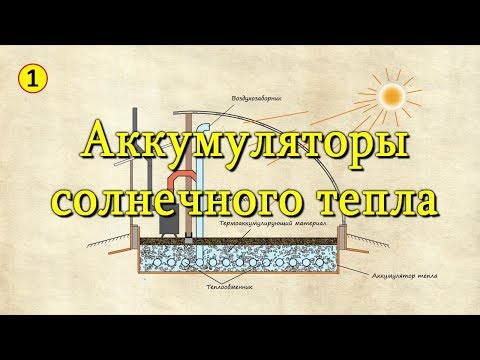 Видео: Солнечный вегетарий.  Аккумуляторы тепла. Обзор