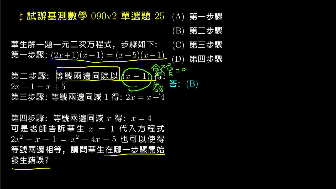 翻轉學習影片 國中 數學 試題解析 90基測練習題本 第二次 第25題 解一元二次方程式