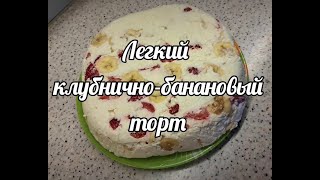 Легкий клубнично-банановый торт/Easy strawberry banana cake