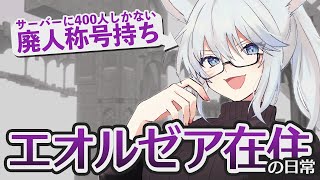 【 FF14 / Gaia 】5/17 || 昨日のPLLを見ながらゆうやけこやけでエオルゼア