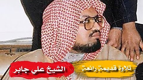 تلاوة قديمة رائعة من سورة الروم - الشيخ علي جابر رحمه الله