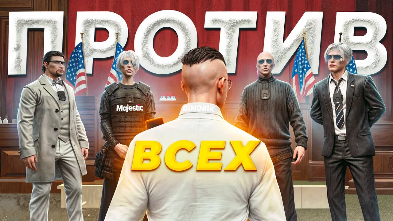 ОДИН ПРОТИВ ВСЕХ! ФРИК ПРАВИТЕЛЬСТВО и БЛАЧЕНЫЙ СУД в GTA 5 RP / MAJESTIC RP