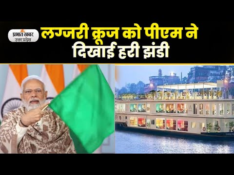 Varanasi में पीएम मोदी ने गंगा विलास क्रूज को दिखाई हरी झंडी lPrabhat Khabar UP