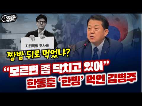 “모르면 입닥치고 있어” 한동훈 향해 ‘한방’ 날린 김병주