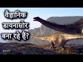 विज्ञान डायनासोर्स को जन्म दे रहा है ? | Could Jurassic Park Really Exist?