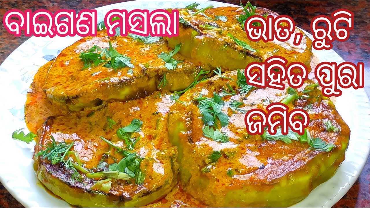 ବିନା ପିଆଜ ରସୁଣରେ ବାଇଗଣକୁ ଏମିତି ବନାନ୍ତୁ ‼️ Baingan Masala Odia Recipe ‼️ Baingan Masala Odia ‼️ 
