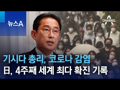 기시다 총리, 코로나 감염…日, 4주째 세계 최다 확진 기록 | 뉴스A