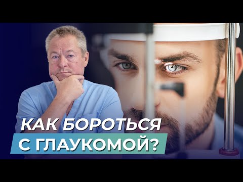 СТОП, ГЛАУКОМА! Как СНИЗИТЬ ВНУТРИГЛАЗНОЕ ДАВЛЕНИЕ за пару минут?