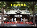 【遠隔参拝】調神社！不安を払えば運気は上がる！ウサギが思ったよりでかいけど♪｜Beautiful Japanese scenery.Thuki Shrine