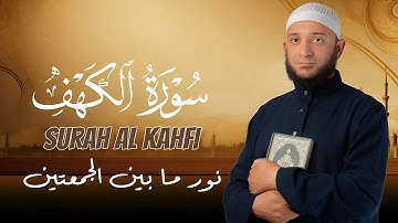 سورة الكهف كاملة تلاوة تريح القلب | تلاوة تشرح الصدر وتُنير ما بين الجمعتين القارئ أشرف حسين