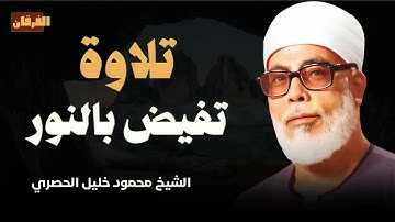تلاوة تفيض بالنور الذي يضيء القلوب و يريح العقول | الشيخ محمود خليل #الحصري