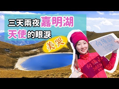 【嘉明湖】天使的眼淚美到哭！向陽山三天兩夜完攻～｜百岳｜登山｜台東｜小孟