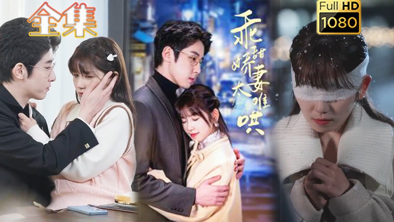 禁欲总裁与盲女的浪漫故事《乖甜娇妻太难哄》