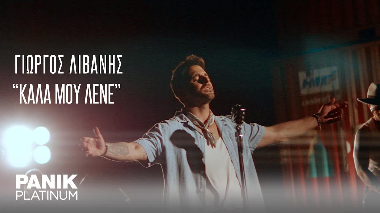 Γιώργος Λιβάνης - Καλά Μου Λένε - Official Music Video