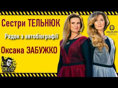 TELNYUK Sisters — Line from an Autobiography — Our ancestors owned this land — Oksana Zabuzhko / ...