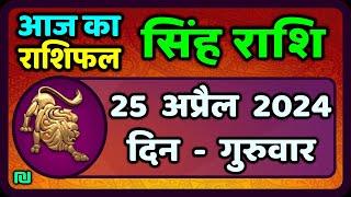 सिंह राशि 25 अप्रैल 2024 | Sinh Rashi 25 April 2024 | Singh Rashi Aaj Ka Singh Rashifal