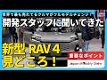 【新型RAV4】世界で最も売れる車!開発者に話を聞いてきた!コア/アドベンチャー【ジャパンモビリティショー2025徹底取材】