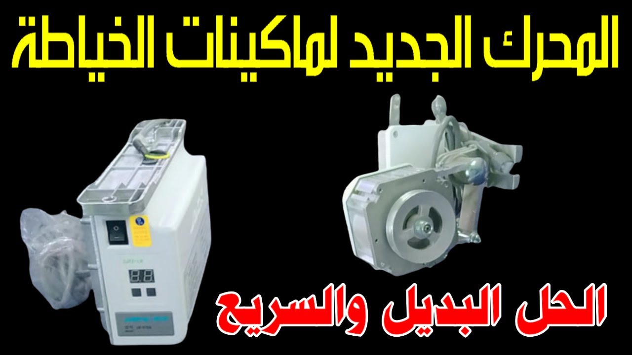 طريقة تركيب المحرك الجديد جاك  فى ماكينات الخياطه لتوفير الكهرباء ومنع الضوضاء