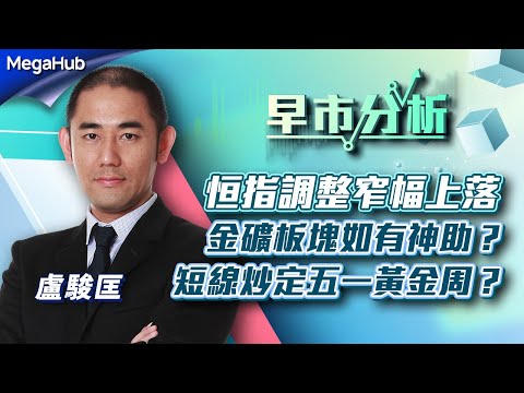 【早市分析】恒指調整窄幅上落，金礦板塊如有神助？短線炒定五一黃金周？ | 嘉賓︰盧駿匡 | MegaHub | PowerTicker | 12/04/2023