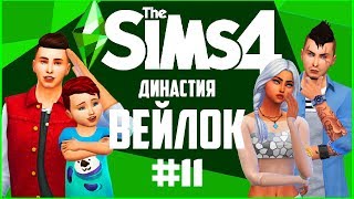 [TS4] ДИНАСТИЯ ВЕЙЛОК // 11 СЕРИЯ // ДНИ РОЖДЕНИЯ МАЛЬЧИШЕК // РАЛЬФ РУСАЛКА ИЛИ НЕТ? // The sims 4