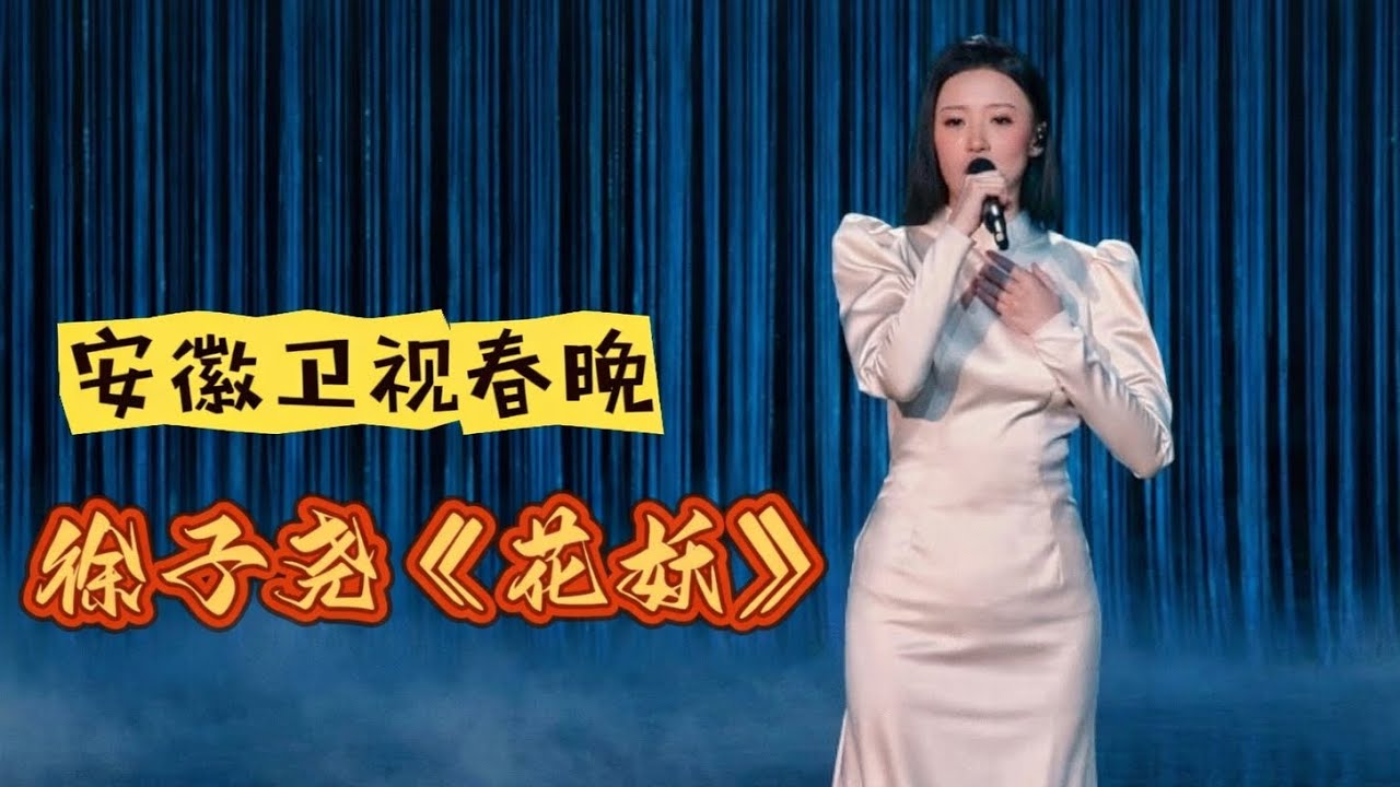 安徽卫视春晚徐子尧《花妖》高清完整版！刀郎老师和声再现，尧尧表现的很完美｜有趣音悦#刀郎 #徐子尧 #花妖 #春晚 