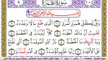 سورة الهمزة مكتوبة مفتاح محمد السلطني برواية ادريس عن خلف البزار | كنوز الهدى