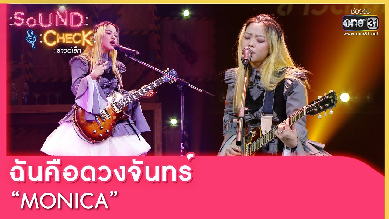 ฉันคือดวงจันทร์ “MONICA” | SOUND CHECK EP.77 | 6 มิ.ย.65 | one31 ฉันคือดวงจันทร์ “MONICA” | SOUND CHECK EP.77 | 6 มิ.ย.65 | one31