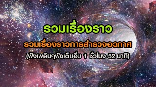 รวมเรื่องราวการสำรวจอวกาศห้วงลึก (ฟังเพลินๆช่วงวันหยุด )