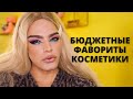 ЛУЧШАЯ БЮДЖЕТНАЯ КОСМЕТИКА 🌟 ФАВОРИТЫ БЮДЖЕТНОЙ КОСМЕТИКИ!