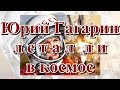 Юрий Гагарин летал ли в космос