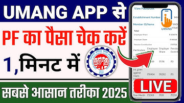 How to check pf amount in umang app (2025) || Umang app mein pf kaise check karen || @ssmsmarttech