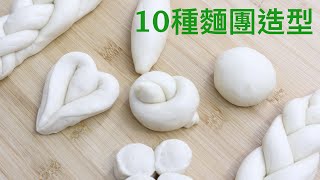 【麵包造型】如何做不同型狀的麵包 how to make different shapes of bread 面包造型