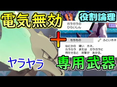 ポケモン剣盾 専用武器 電気無効 ヤラヤラが骨を振り回しますぞｗｗｗ 役割論理 Youtube