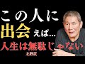 ※視聴者への注意：視聴前にご検討ください｜人生に多くの人間関係は必要ない、必要なのは正しい人だけ【北野武】