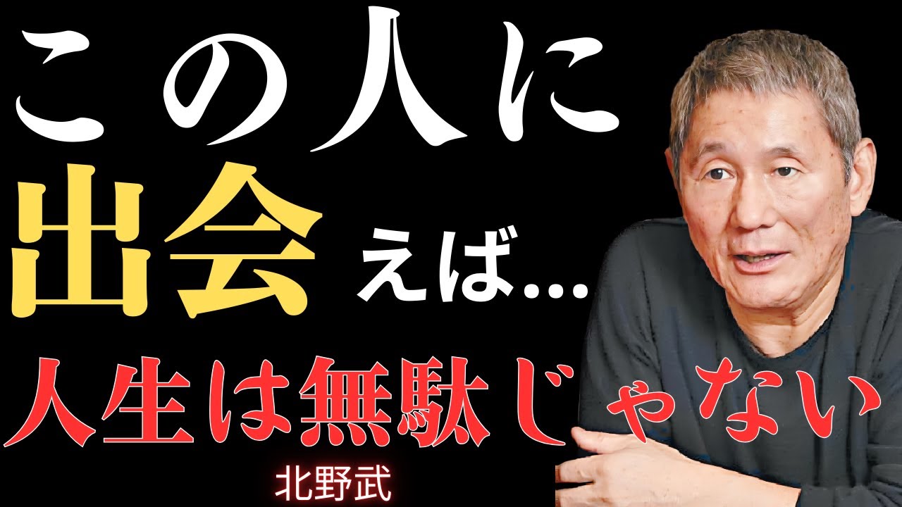 ※視聴者への注意：視聴前にご検討ください｜人生に多くの人間関係は必要ない、必要なのは正しい人だけ【北野武】