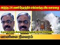 அடுத்த 24 மணி நேரத்தில் எங்கெங்கு மிக கனமழை.! | Tamilnadu Weather Report | CHENNAI EXPRESS