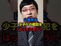 山里亮太、少子化の戦犯をはっきり言う！　#shorts