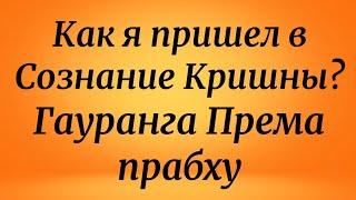 Гауранга Према прабху! Как я пришел в Сознание Кришны?