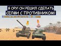 ЗРЯ ОН РЕШИЛ СДЕЛАТЬ ЭТО СЕЛФИ WT Auf Pz. IV WOT BLITZ