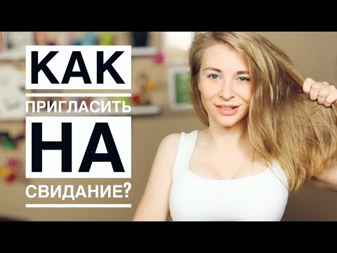 Как пригласить девушку на свидание? Метод Вастиковой