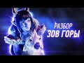 ПОЛНЫЙ РАЗБОР ТРЕЙЛЕРА «ЗОВ ГОРЫ» | League of Legends