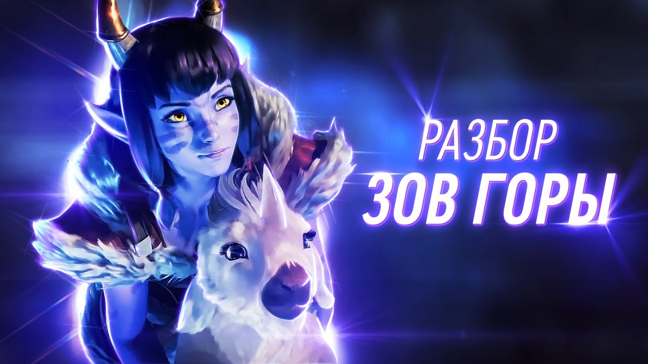 ПОЛНЫЙ РАЗБОР ТРЕЙЛЕРА «ЗОВ ГОРЫ» | League of Legends