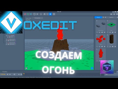 VoxEdit обучение, огонь, костер и его анимация