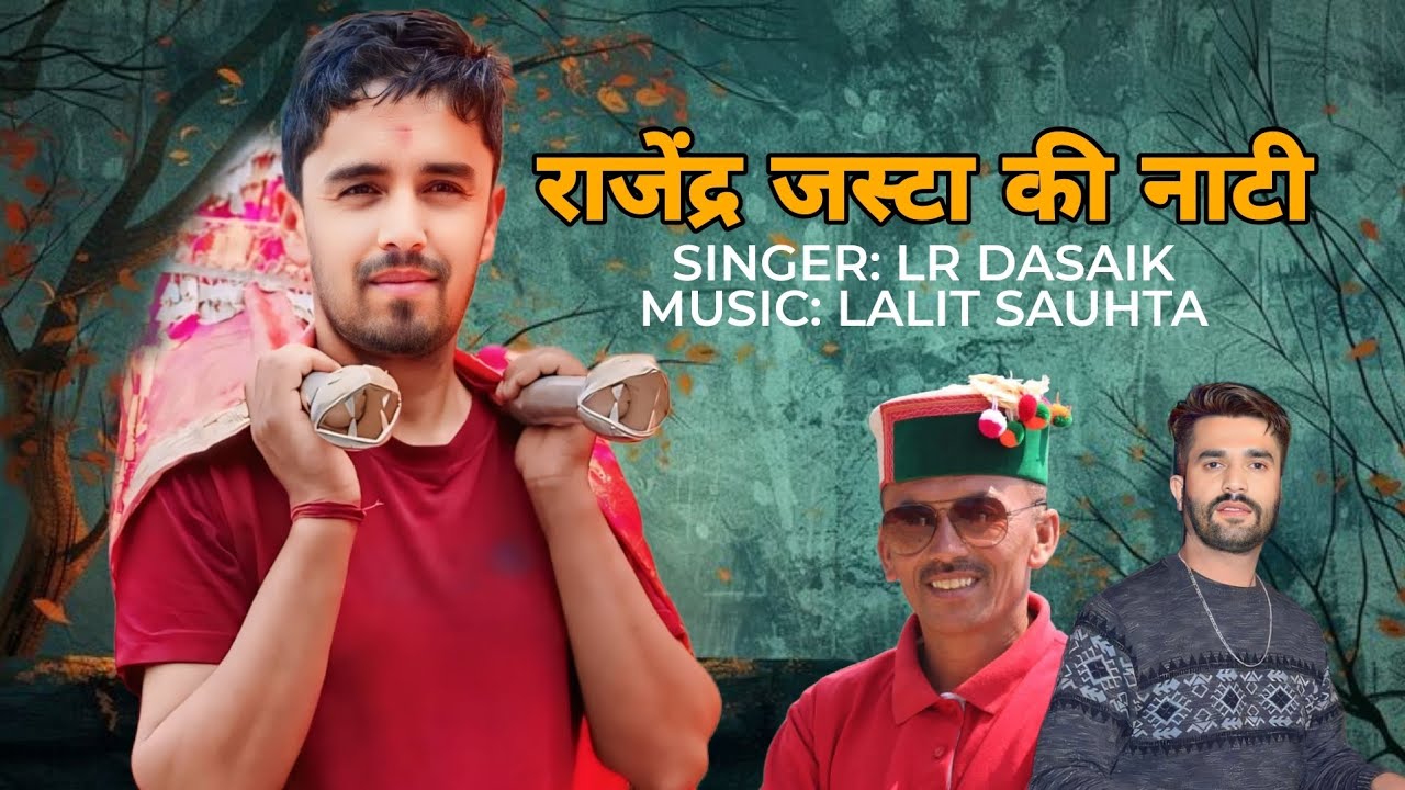 राजेंद्र जस्टा की नाटी | Layak Ram Dasaik | Lalit Sauhta |Rajender Jasta Ki Natti